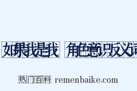 如果我是我·角色意识反义词是什么意思的图片